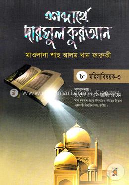 শব্দার্থে দারসুল কুরআন-৮ম খণ্ড (মহিলাবিষয়ক-৩)