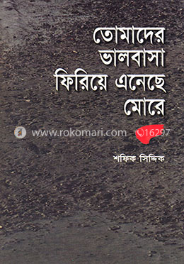 তোমাদের ভালোবাসা ফিরিয়ে এনেছে মোরে