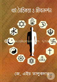 ধর্ম নৈতিকতা ও জীবনদর্শন