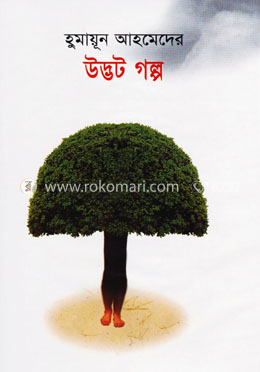 উদ্ভট গল্প image