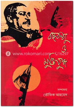 বঙ্গবন্ধু ও মুক্তিযুদ্ধ image