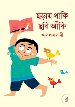 ছড়ায় থাকি ছবি আঁকি