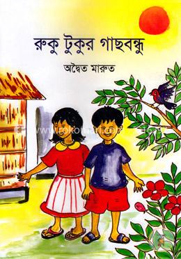 রুকু টুকুর গাছবন্ধু image