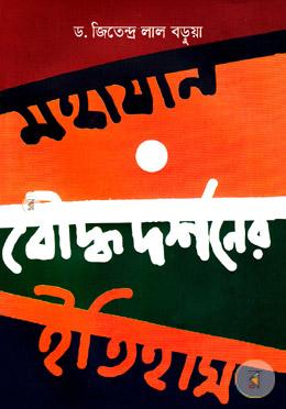 মহাযান বৌদ্ধদর্শনের ইতিহাস image