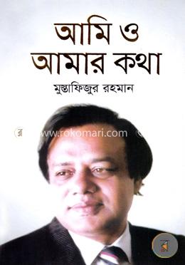 আমি ও আমার কথা image