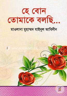 হে বোন তোমাকে বলছি...