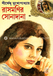 রাসমণির সোনাদানা image