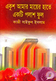 একুশ আমার মায়ের হাতে একটি পলাশ ফুল image