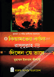 কিয়ামতের বর্ণনা রাসূলুল্লাহ সা. দিলেন যে ভাবে image