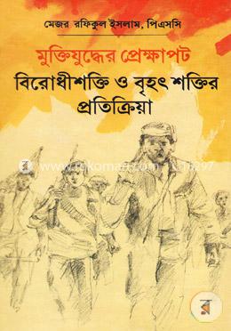 মুক্তিযুদ্ধের প্রেক্ষাপট বিরোধীশক্তি ও বৃহৎ শক্তির প্রতিক্রিয়া
