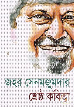শ্রেষ্ঠ কবিতা