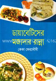 ডায়াবেটিসের মজাদার রান্না image
