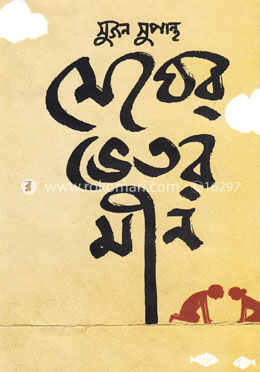 মেঘের ভিতর মীন image