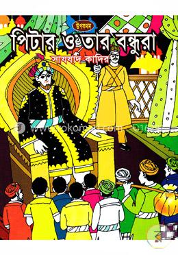 পিটার ও তার বন্ধুরা 