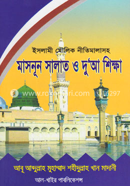 মাসনূন সালাত ও দু’আ শিক্ষা image