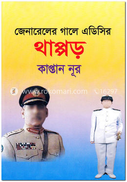 জেনারেলের গালে এডিসির থাপ্পড় image