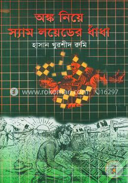 অঙ্ক নিয়ে স্যামলয়েডের ধাঁধা  