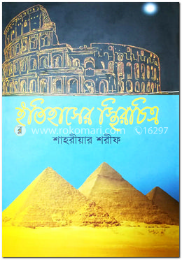 ইতিহাসের স্থিরচিত্র image