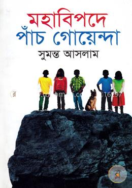 মহাবিপদে পাঁচ গোয়েন্দা image
