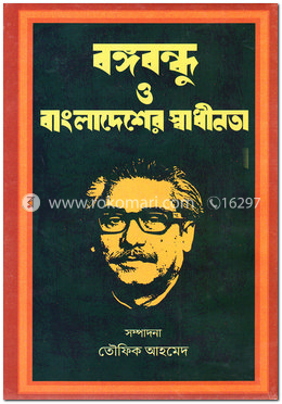 বঙ্গবন্ধু ও বাংলাদেশের স্বাধীনতা image