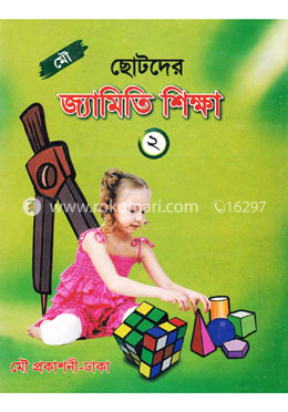 মৌ ছোটদের জ্যামিতি শিক্ষা (৪র্থ শ্রেণি) image