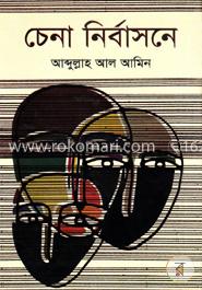 চেনা নির্বাসনে