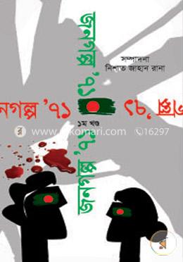 জনগল্প ‘৭১ - ১ম খণ্ড