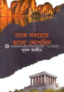 যাকে সবচেয়ে ভালো লেগেছিল image