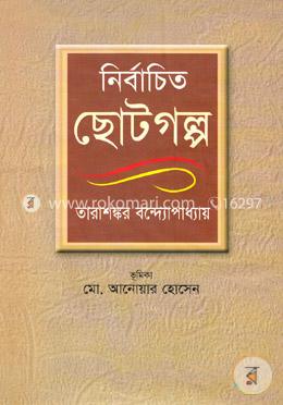 নির্বাচিত ছোটগল্প