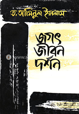 জগৎ জীবন দর্শন
