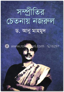 সম্প্রীতির চেতনায় নজরুল