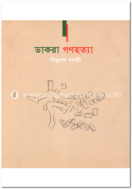 ডাকরা গণহত্যা