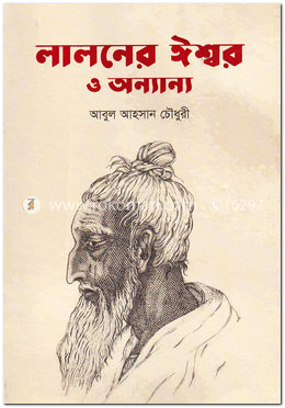 লালনের ঈশ্বর ও অন্যান্য