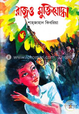 রাজুও মুক্তিযোদ্ধা 