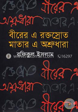 বীরের এ রক্তস্রোত মাতার এ অশ্রুধারা image