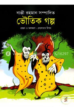 ভৌতিক গল্প image