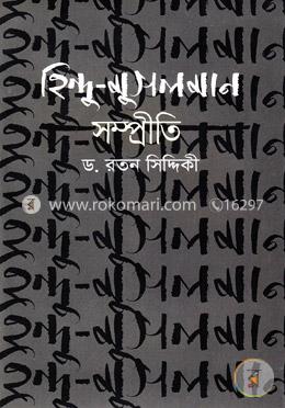 হিন্দু-মুসলমান সম্প্রীতি image