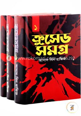 ক্রুসেড সমগ্র ১-৩ খণ্ড