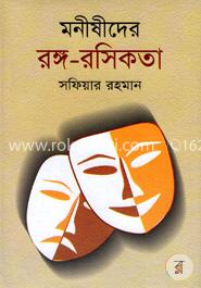 মনীষীদের রঙ্গ-রসিকতা image