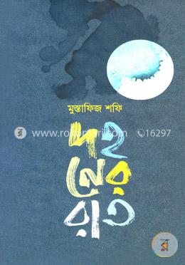 দহনের রাত