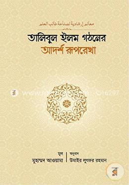 তালিবুল ইলম গঠনের আদর্শ রূপরেখা image