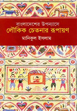 বাংলাদেশের উপন্যাসে লৌকিক চেতনার রূপায়ণ image