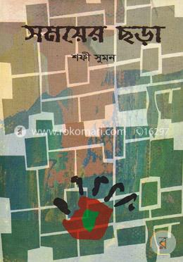 সময়ের ছড়া