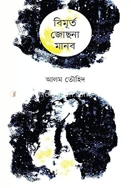 বিমূর্ত জোছনা মানব