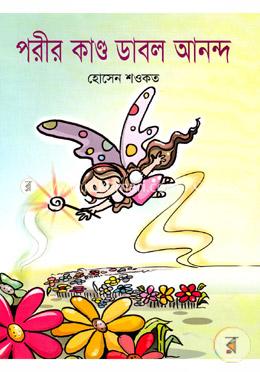 পরীর কান্ড ডাবল আনন্দ image