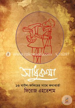 সাধুকথা