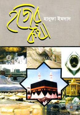 হজের কথা image
