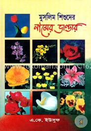 মুসলিম শিশুদের নামের ভান্ডার