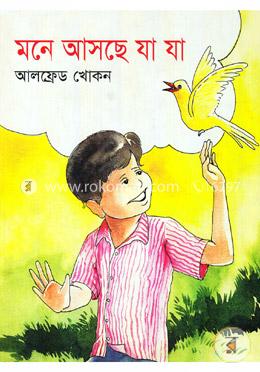 মনে আসছে যা যা image