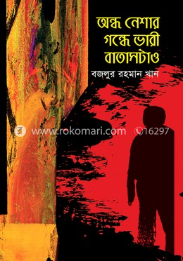 অন্ধ নেশার গন্ধে ভারী বাতাসটাও